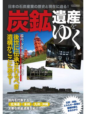 cover image of 炭鉱遺産をゆく